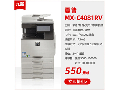 九成新彩色复印机夏普MX-C4081RV