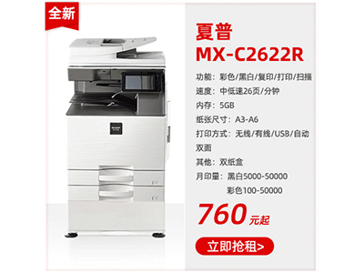 全新彩色复印机租赁夏普MX-C2622R