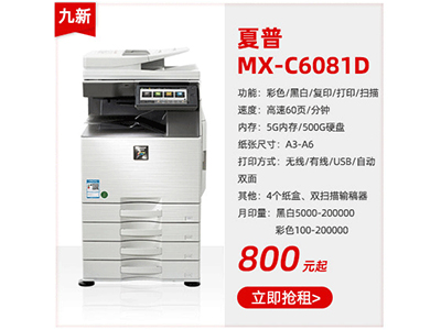 九成新彩色复印机夏普MX-C6081D