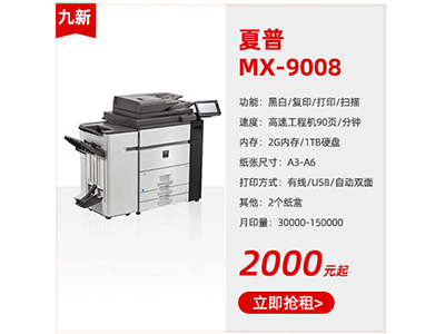 九成新黑白复印机租赁夏普MX-9008